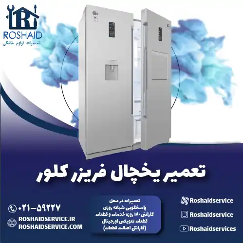 تعمیر یخچال کلور روشاید سرویس